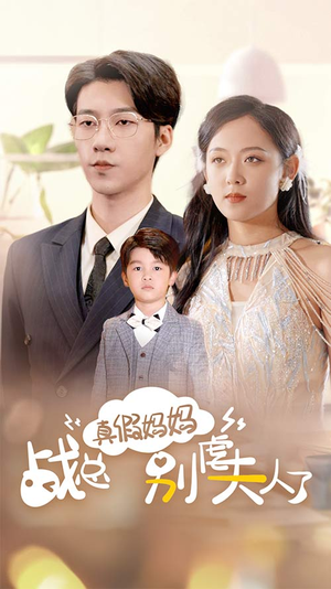 战总你找错夫人了（80集）热门短剧在线看