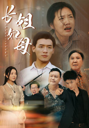 长姐如母（83集）精彩短剧天天看