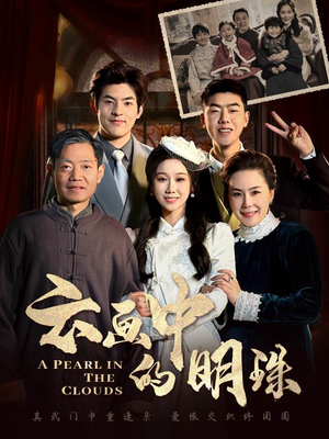 云画中的明珠（52集）好看到停不下来