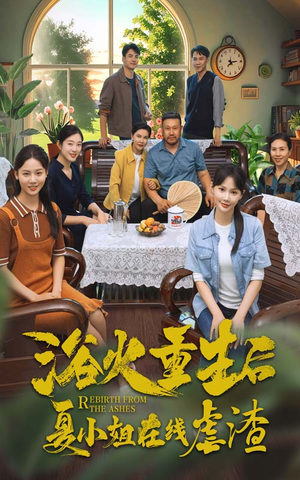 浴火重生后夏小姐在线虐渣（79集）短剧推荐上热门