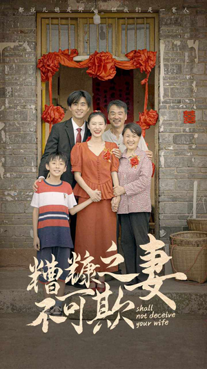 糟糠之妻不可欺（77集）精彩好看的短剧