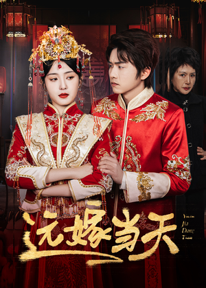 远嫁当天（46集）短剧抢先看