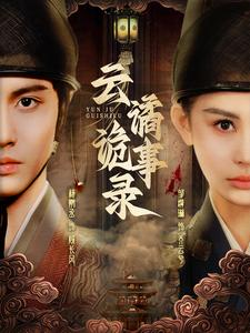 云谲诡事录（71集）高分推荐免费看