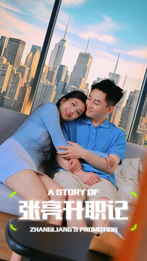 张亮升职记（70集）全集