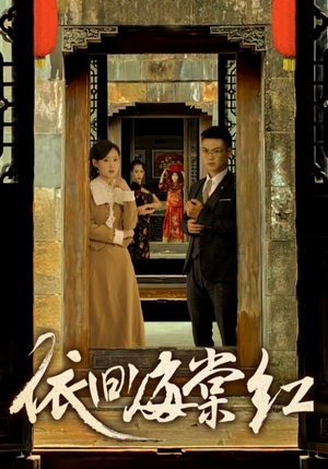 依旧海棠红（69集）全集在线看