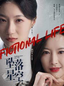 坠落星空（76集）短剧也太好看了