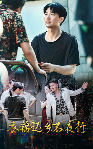 衣锦还乡不夜行（77集）口碑爆棚免费看