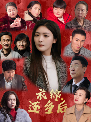 衣锦还乡后（36集）高清画质免费看