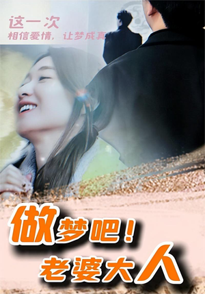 做梦吧！老婆大人（81集）精彩短剧推荐