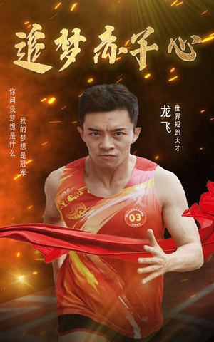 追梦赤子心（30集）超甜短剧分享