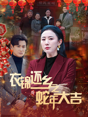 衣锦还乡之蛇年大吉（60集）剧好看短剧推荐