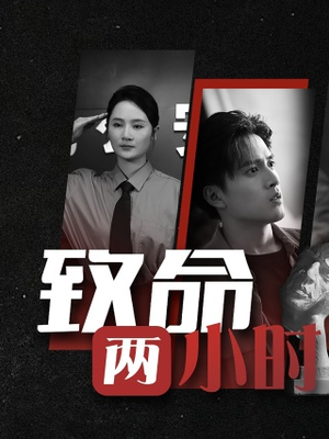 致命两小时（35集）最新短剧抢先看