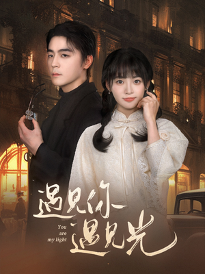 遇见你遇见光（57集）免费短剧推荐