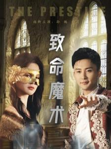 致命魔术（51集）最新短剧抢先看