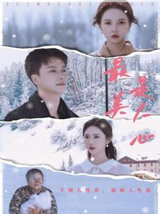 最美是人心（35集）热播短剧全集看