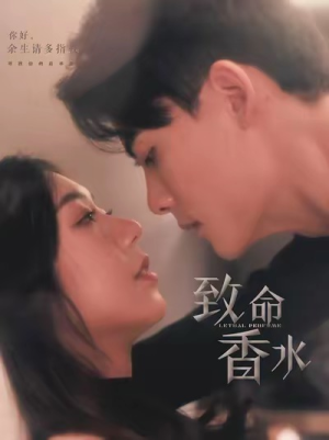 致命香水（80集）独家短剧免费看