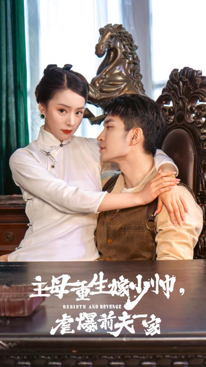主母重生嫁少帅，虐暴前夫一家（78集）短剧热播中