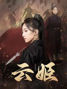 云姬（69集）全集下载