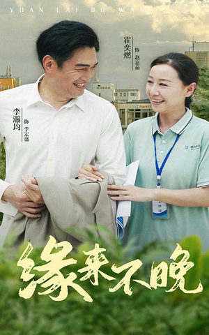 缘来不晚（61集）短剧在线看