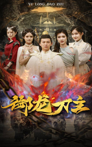 御龙刀主（86集）最热门短剧来了