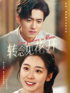 转念见花开(77集) 转念见花开(77集)直接追到结尾