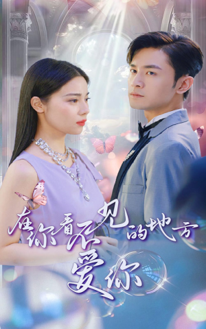 在你看不见的地方爱你（69集）大结局完美收官