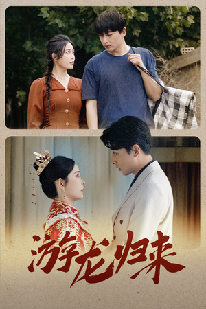 游龙归来（67集）快来看短剧