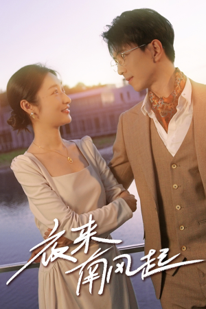 夜来南风起(86集) 夜来南风起(86集)爆款短剧一起追