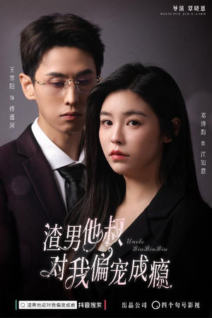 渣男他叔对我偏宠成瘾（34集）小短剧抢先看