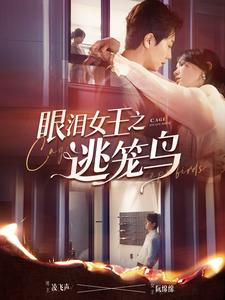 眼泪女王之逃笼鸟（89集）我真的爱了