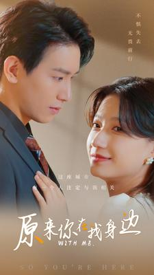 原来你在我身边（96集）推荐热门短剧