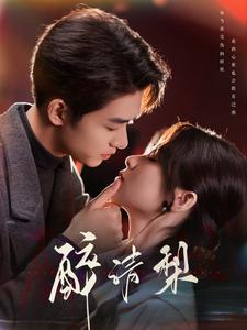 醉清梨（97集）最新上映免费看