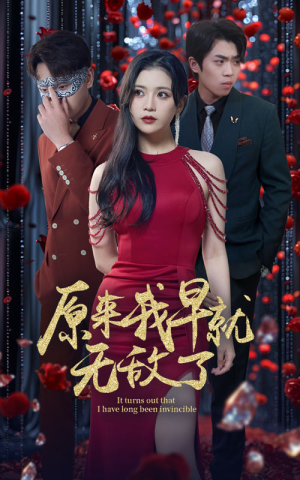 原来我早就无敌了（80集）推荐好短剧