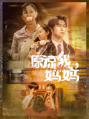 原谅我，妈妈（40集）超好看古装短剧