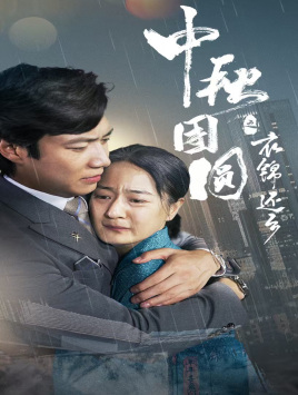 中秋团圆之衣锦还乡（60集）海量短剧免费看