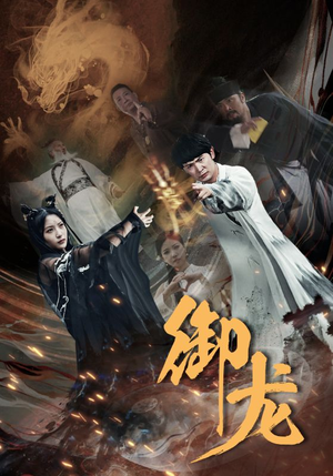 御龙（50集）在线看