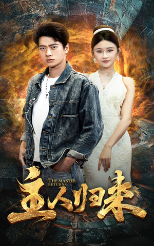 主人归来（95集）UC网盘在线看