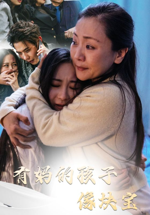 有妈的孩子像块宝（30集）短剧介绍