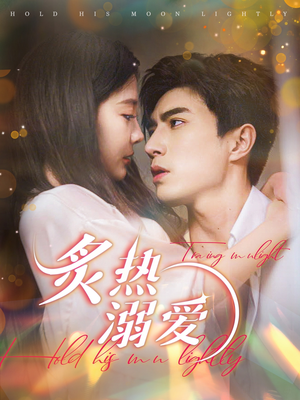 炙热溺爱(72集) 炙热溺爱(72集)超好看短剧推荐