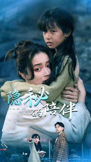 隐秘的陪伴（50集）精彩短剧来袭