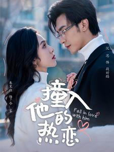 撞入他的热恋（100集）短剧免费观看