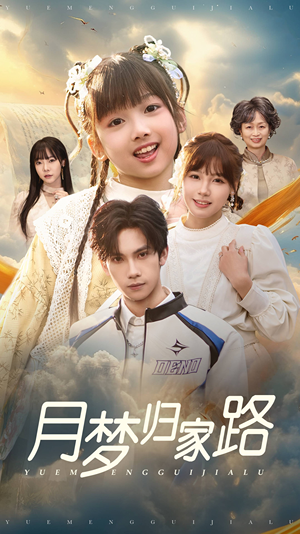 月梦归家路（81集）短剧看全集