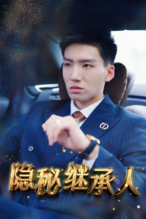 隐秘继承人（66集）百度网盘在线看