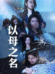以母之名（61集）爆火短剧抢先看