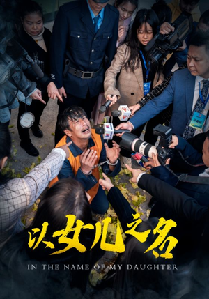 以女儿之名（50集）经典老剧免费看