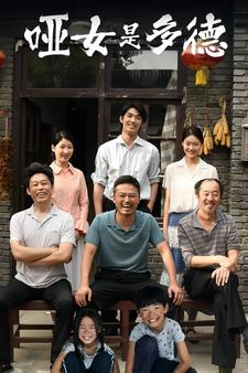 哑女是多德（63集）演员表