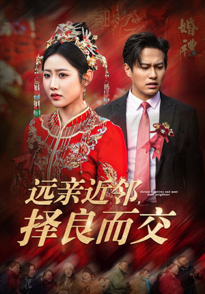 远亲近邻择良而交（42集）百度网盘在线看