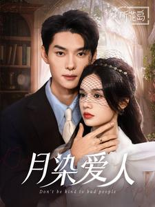 月染爱人（84集）解说文案