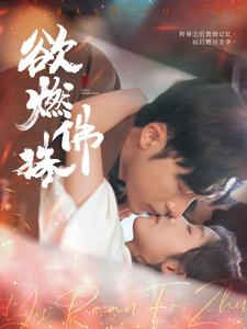 欲燃佛珠（85集）温柔追捕短剧