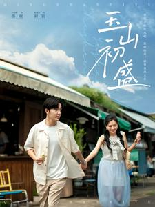 玉山初盛（80集）分享热门短剧